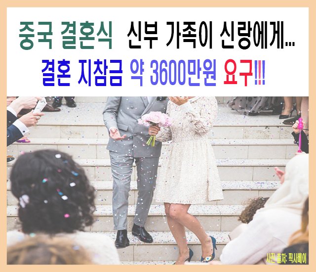 [결혼, 이혼 #3] 중국 결혼식, 신부 가족이 신랑에게 지참금 약 3600만원 요구!!!.jpg